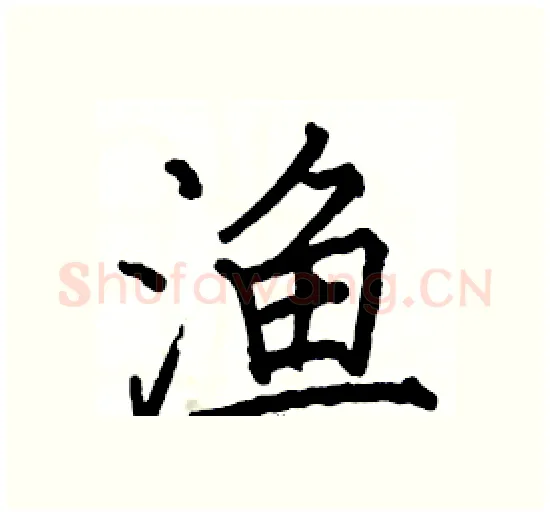 渔硬笔楷书写法,摘自骆恒光硬笔书法字帖