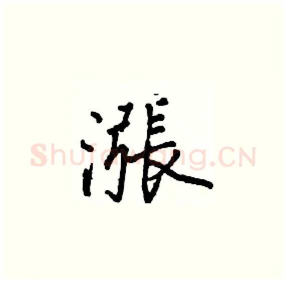 漲硬笔楷书写法,摘自骆恒光硬笔书法字帖