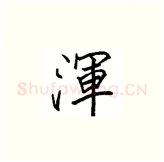 渾硬笔楷书写法,摘自骆恒光硬笔书法字帖