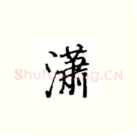 潇硬笔楷书写法,摘自骆恒光硬笔书法字帖