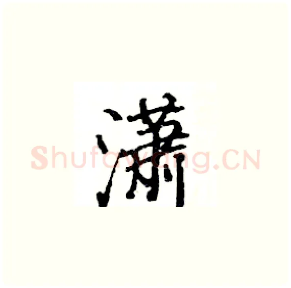 潇硬笔楷书写法,摘自骆恒光硬笔书法字帖