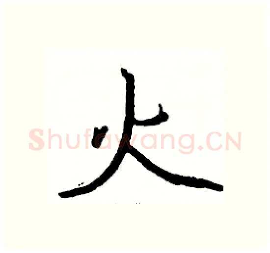 火硬笔楷书写法,摘自骆恒光硬笔书法字帖