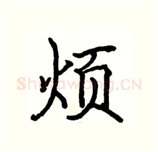 烦硬笔楷书写法,摘自骆恒光硬笔书法字帖