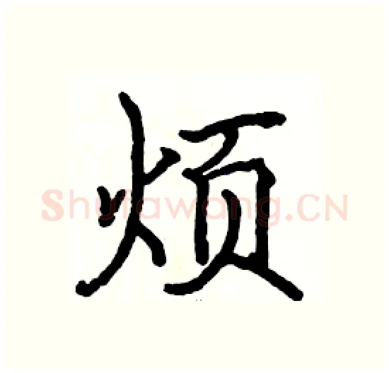 烦硬笔楷书写法,摘自骆恒光硬笔书法字帖