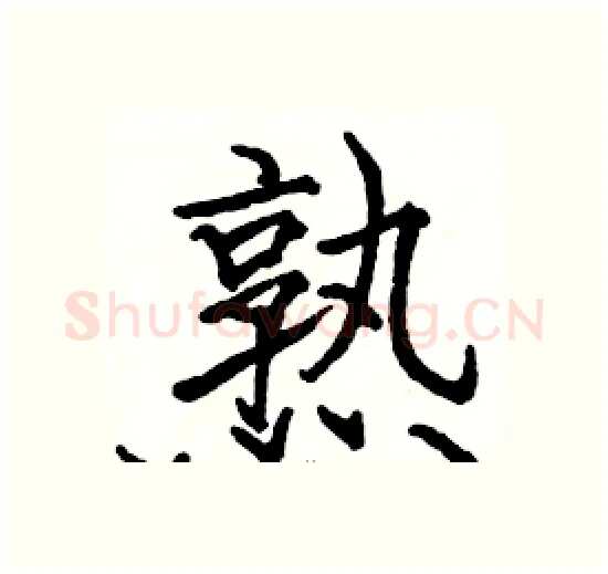 熟硬笔楷书写法,摘自骆恒光硬笔书法字帖