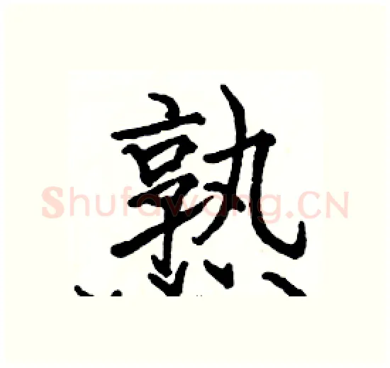 熟硬笔楷书写法,摘自骆恒光硬笔书法字帖