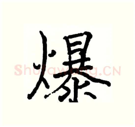 爆硬笔楷书写法,摘自骆恒光硬笔书法字帖