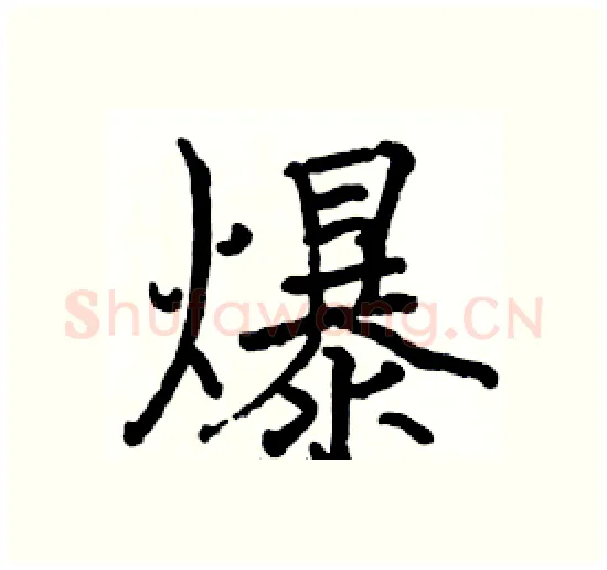 爆硬笔楷书写法,摘自骆恒光硬笔书法字帖