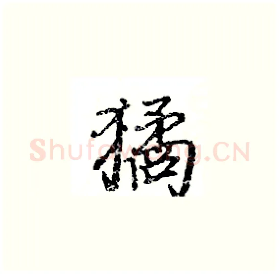 獝硬笔楷书写法,摘自骆恒光硬笔书法字帖
