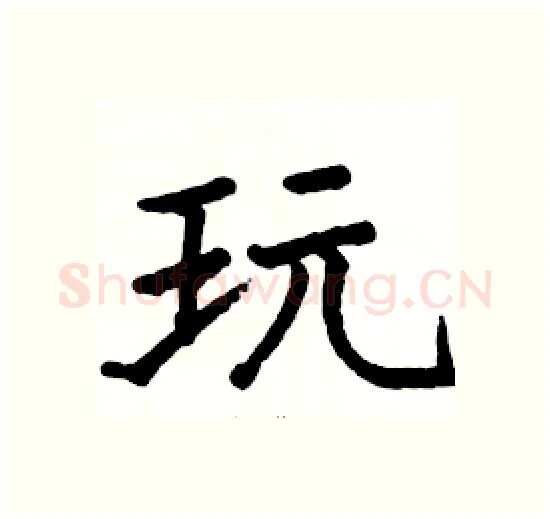 玩硬笔楷书写法,摘自骆恒光硬笔书法字帖