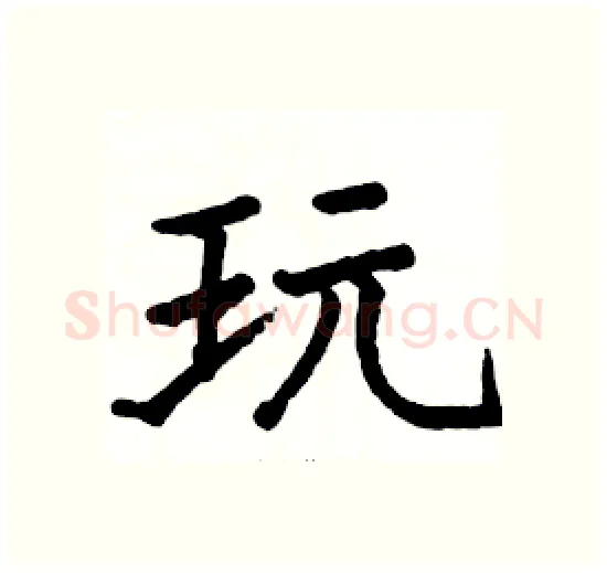 玩硬笔楷书写法,摘自骆恒光硬笔书法字帖