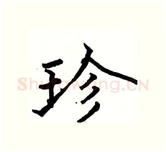 珍硬笔楷书写法,摘自骆恒光硬笔书法字帖