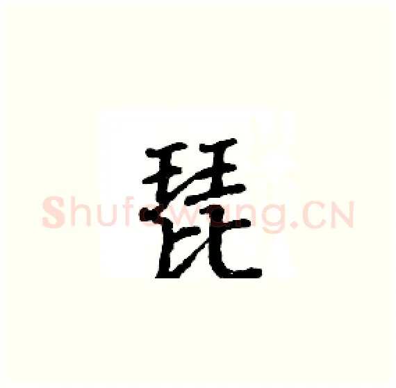 琵硬笔楷书写法,摘自骆恒光硬笔书法字帖