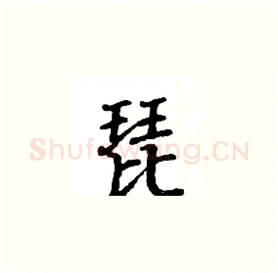 琵硬笔楷书写法,摘自骆恒光硬笔书法字帖