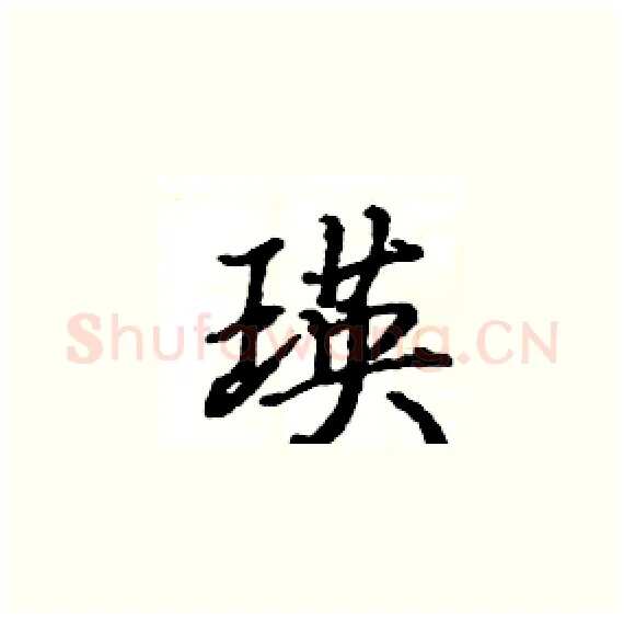 瑛硬笔楷书写法,摘自骆恒光硬笔书法字帖