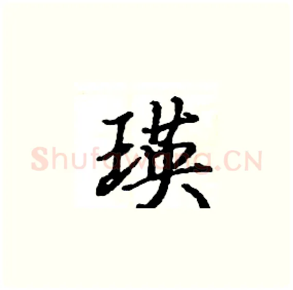 瑛硬笔楷书写法,摘自骆恒光硬笔书法字帖