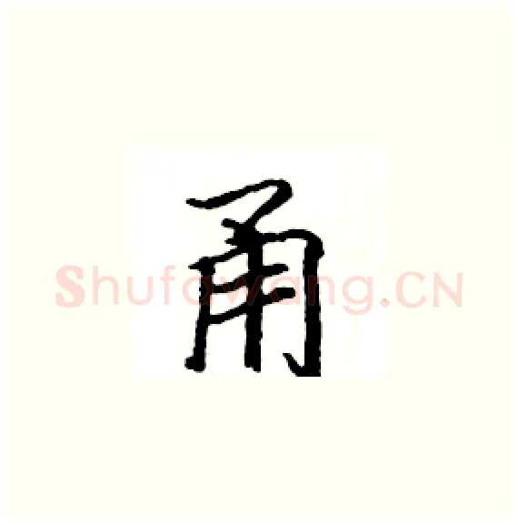 甬硬笔楷书写法,摘自骆恒光硬笔书法字帖
