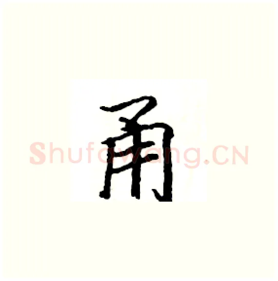 甬硬笔楷书写法,摘自骆恒光硬笔书法字帖