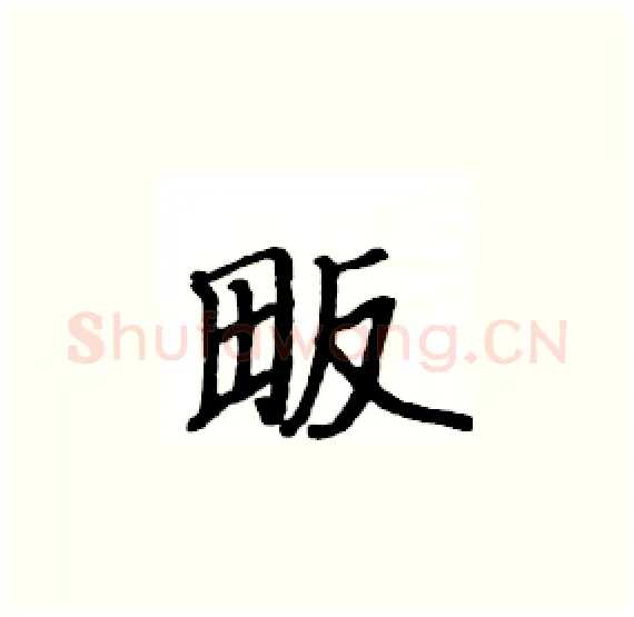 畈硬笔楷书写法,摘自骆恒光硬笔书法字帖