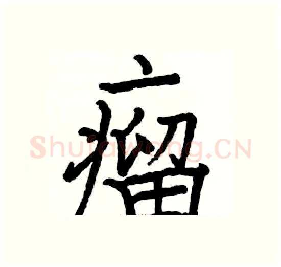 瘤硬笔楷书写法,摘自骆恒光硬笔书法字帖