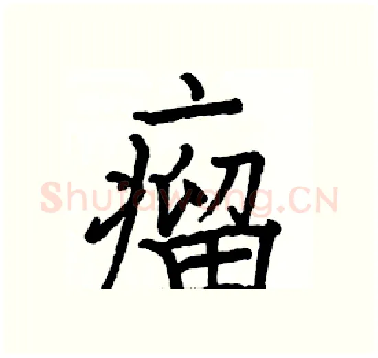 瘤硬笔楷书写法,摘自骆恒光硬笔书法字帖