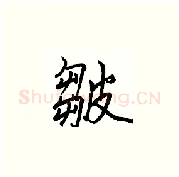 皺硬笔楷书写法,摘自骆恒光硬笔书法字帖