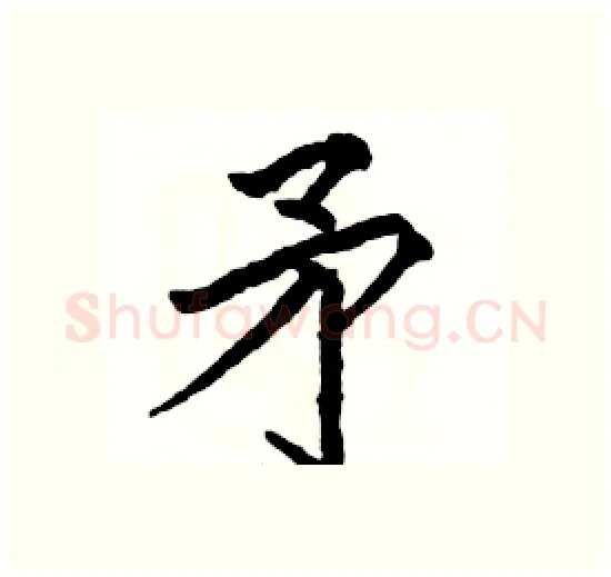 矛硬笔楷书写法,摘自骆恒光硬笔书法字帖