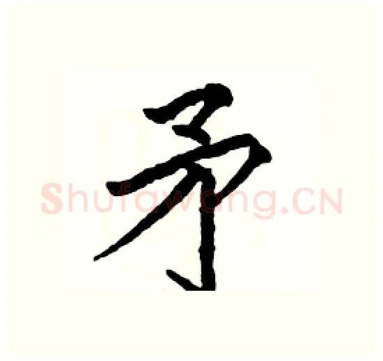矛硬笔楷书写法,摘自骆恒光硬笔书法字帖