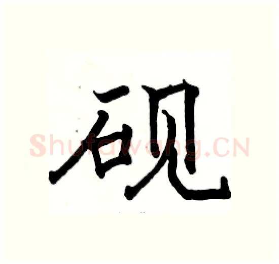 砚硬笔楷书写法,摘自骆恒光硬笔书法字帖