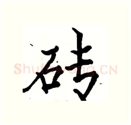 砖硬笔楷书写法,摘自骆恒光硬笔书法字帖