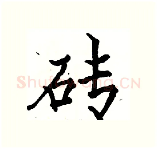 砖硬笔楷书写法,摘自骆恒光硬笔书法字帖
