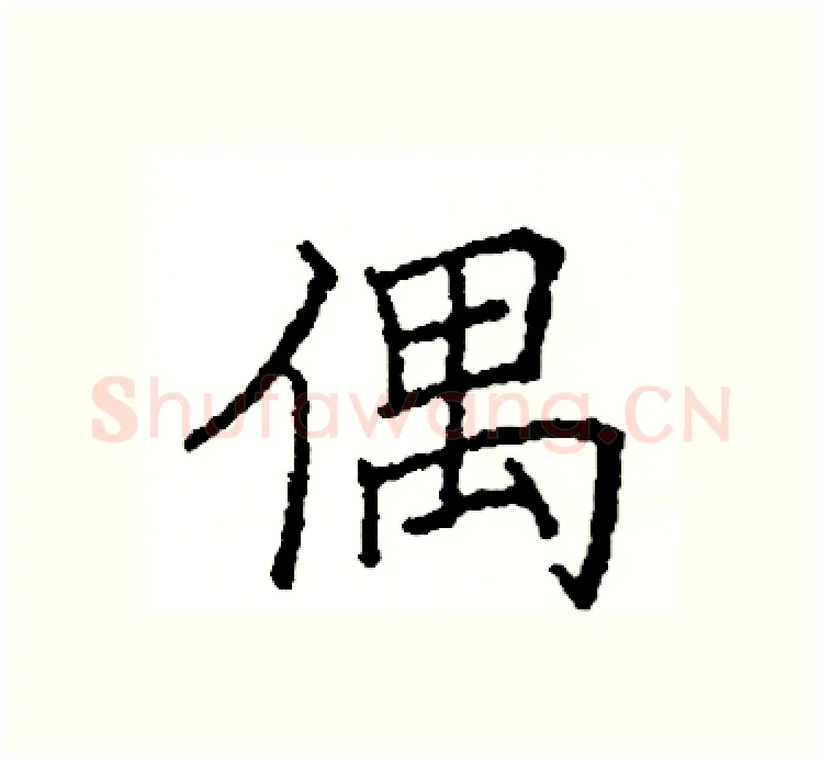 偶硬笔楷书写法,摘自阎锐敏硬笔书法字帖
