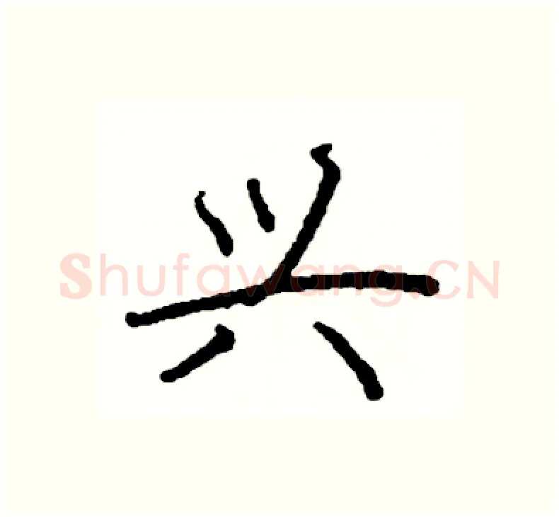 兴硬笔楷书写法,摘自阎锐敏硬笔书法字帖