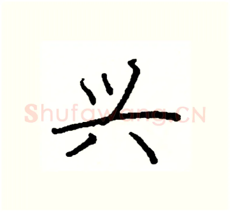 兴硬笔楷书写法,摘自阎锐敏硬笔书法字帖