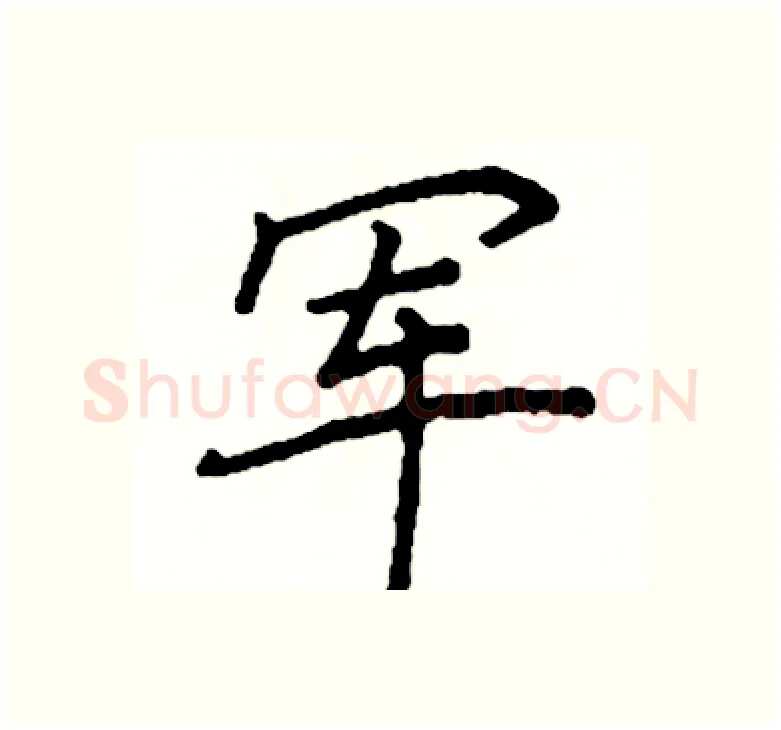 军硬笔楷书写法,摘自阎锐敏硬笔书法字帖