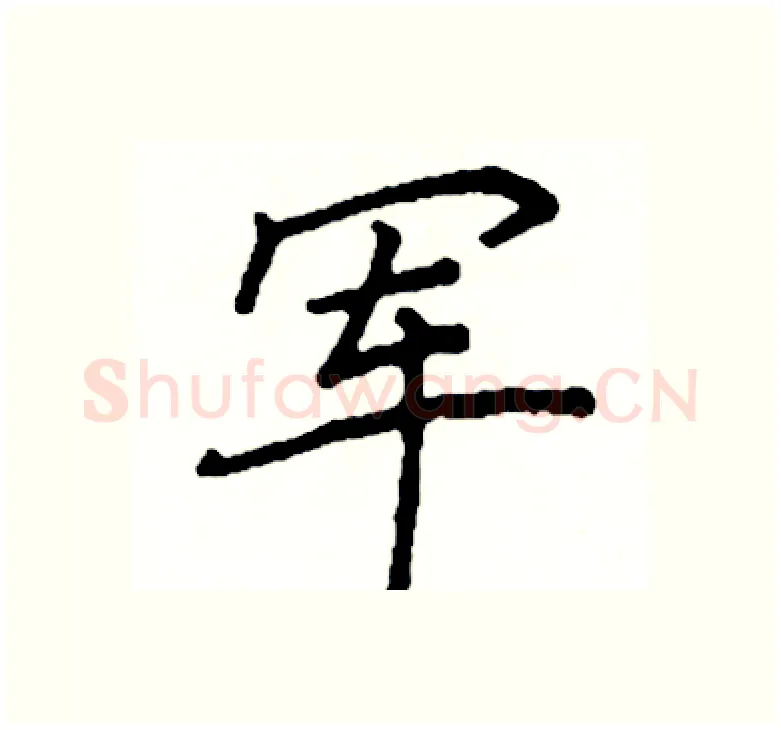 军硬笔楷书写法,摘自阎锐敏硬笔书法字帖