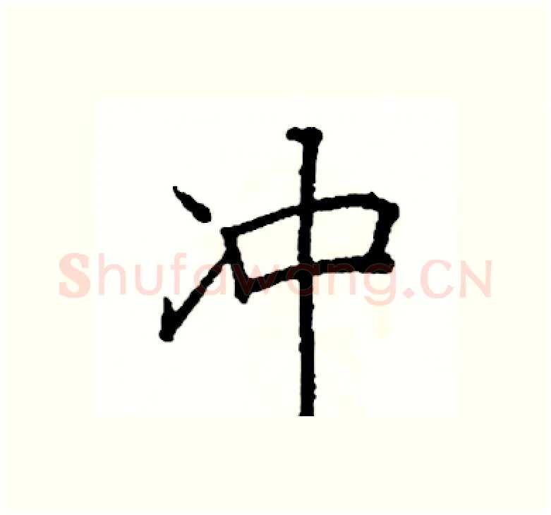 冲硬笔楷书写法,摘自阎锐敏硬笔书法字帖