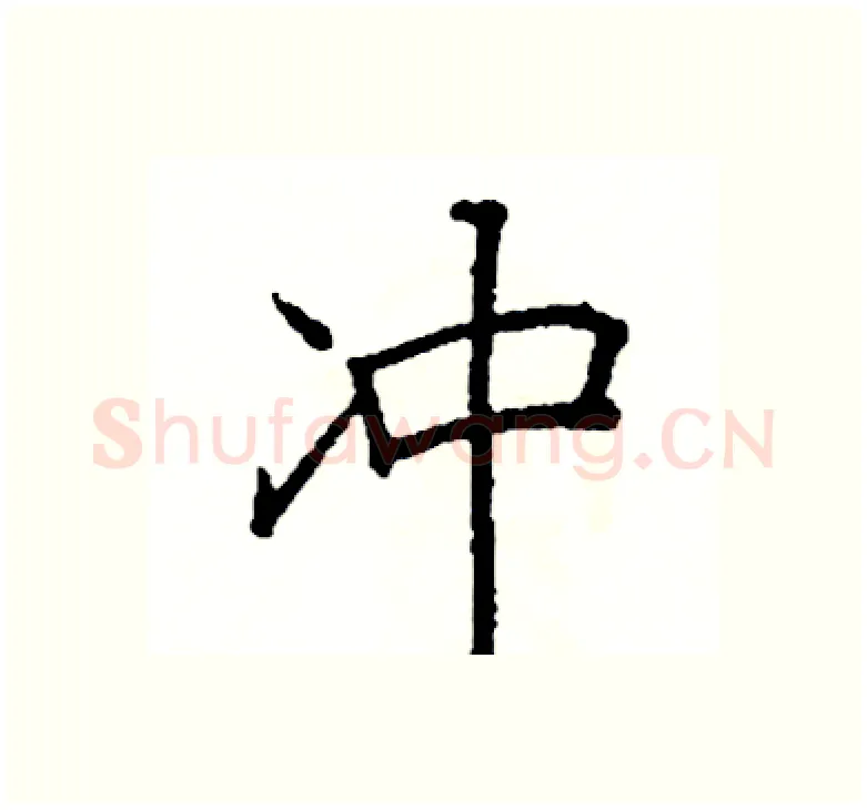 冲硬笔楷书写法,摘自阎锐敏硬笔书法字帖