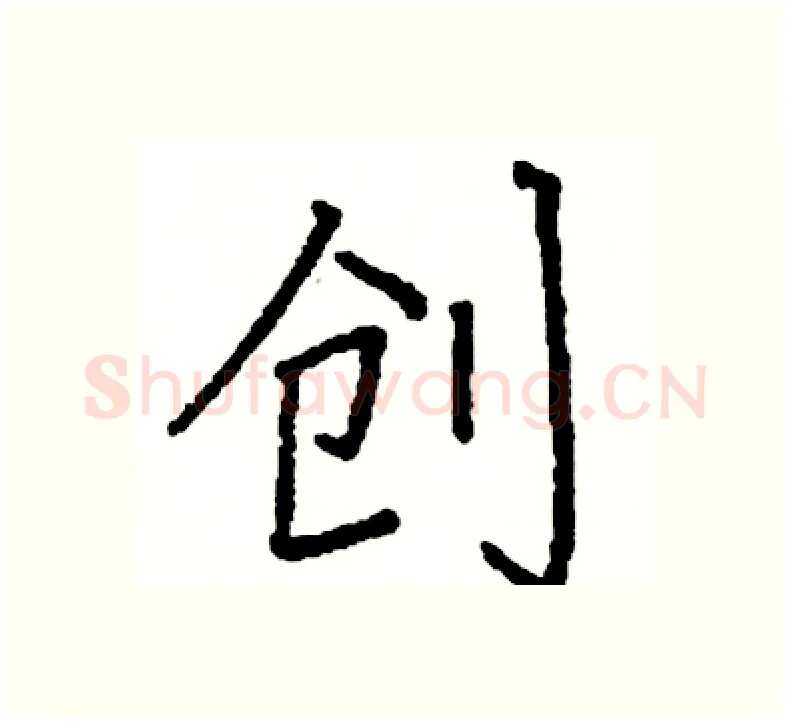 创硬笔楷书写法,摘自阎锐敏硬笔书法字帖