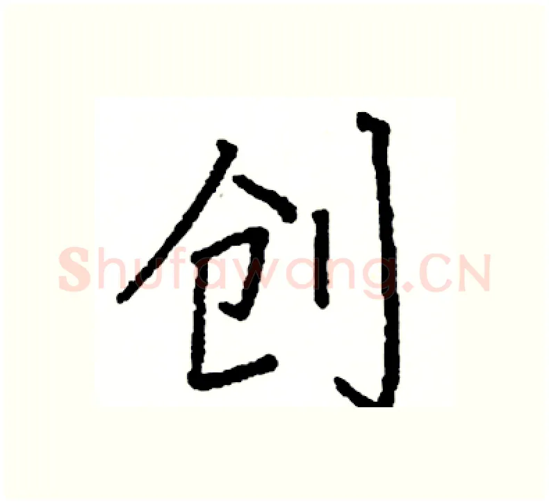 创硬笔楷书写法,摘自阎锐敏硬笔书法字帖