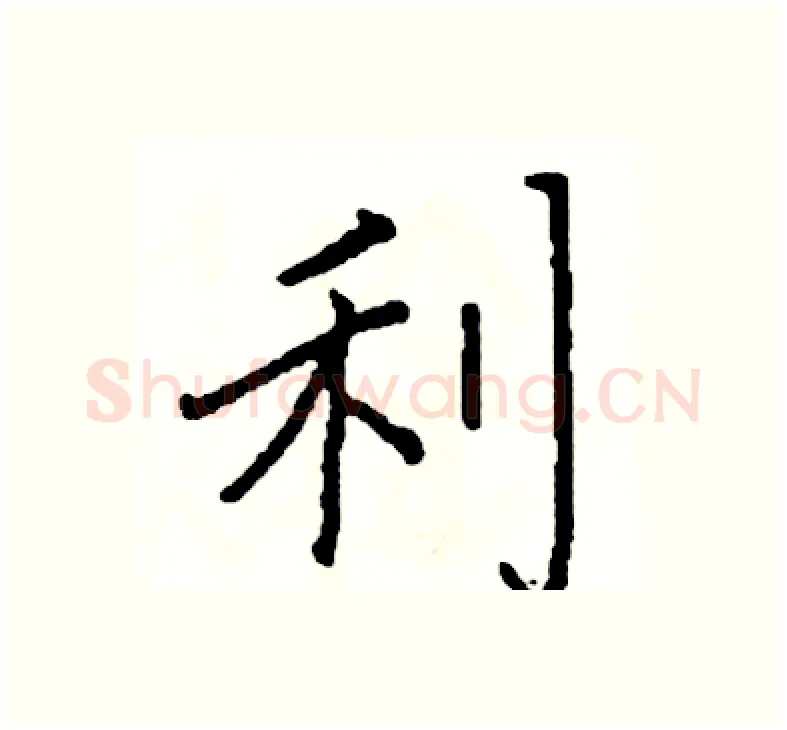 利硬笔楷书写法,摘自阎锐敏硬笔书法字帖
