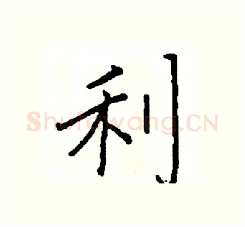 利硬笔楷书写法,摘自阎锐敏硬笔书法字帖