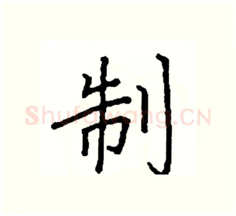 制硬笔楷书写法,摘自阎锐敏硬笔书法字帖