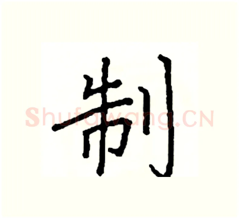 制硬笔楷书写法,摘自阎锐敏硬笔书法字帖