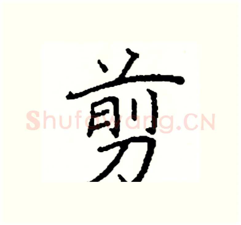 剪硬笔楷书写法,摘自阎锐敏硬笔书法字帖