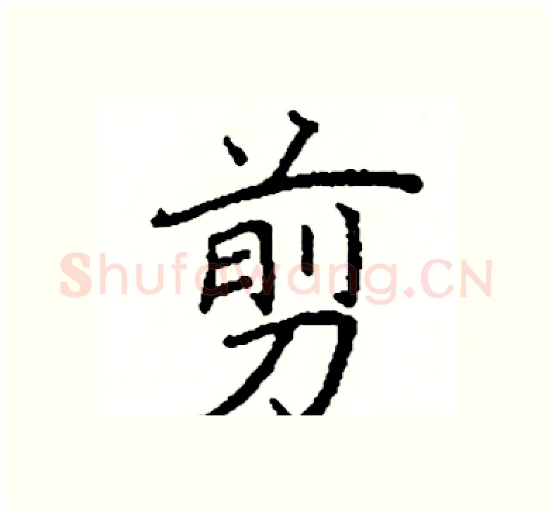 剪硬笔楷书写法,摘自阎锐敏硬笔书法字帖