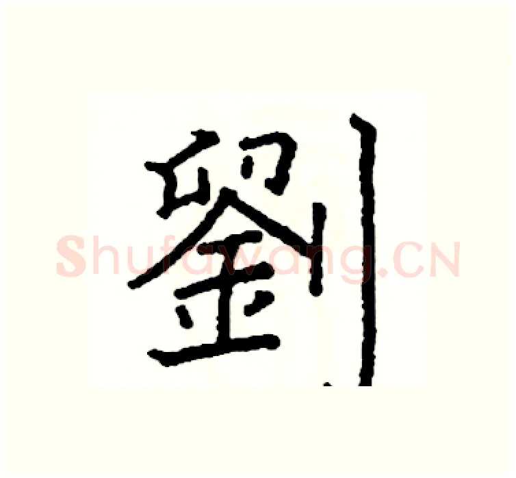 劉硬笔楷书写法,摘自阎锐敏硬笔书法字帖