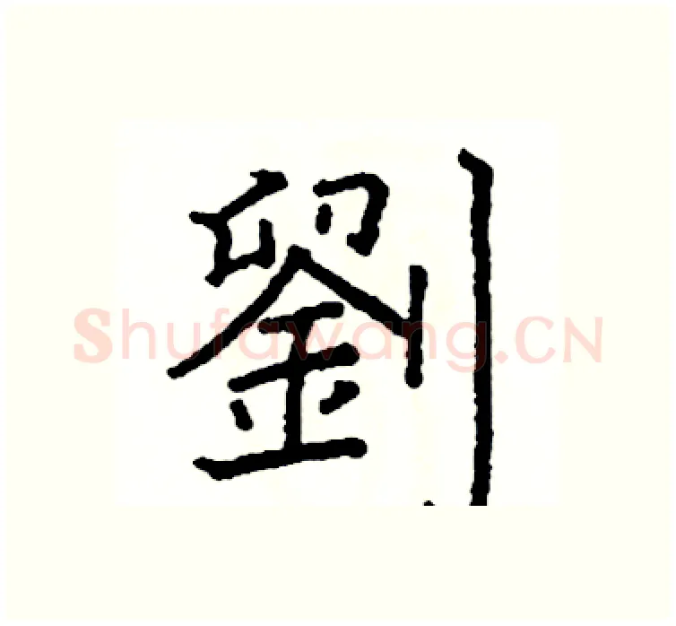 劉硬笔楷书写法,摘自阎锐敏硬笔书法字帖