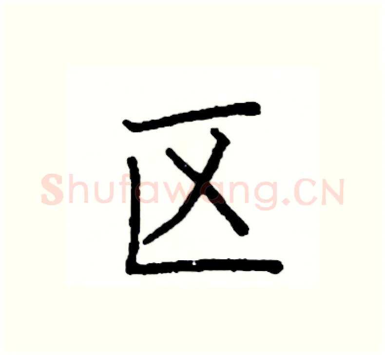 区硬笔楷书写法,摘自阎锐敏硬笔书法字帖