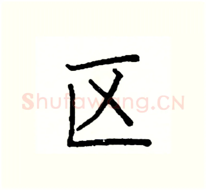区硬笔楷书写法,摘自阎锐敏硬笔书法字帖